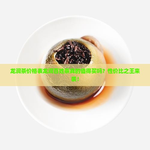 龙润茶价格表龙润百姓茶