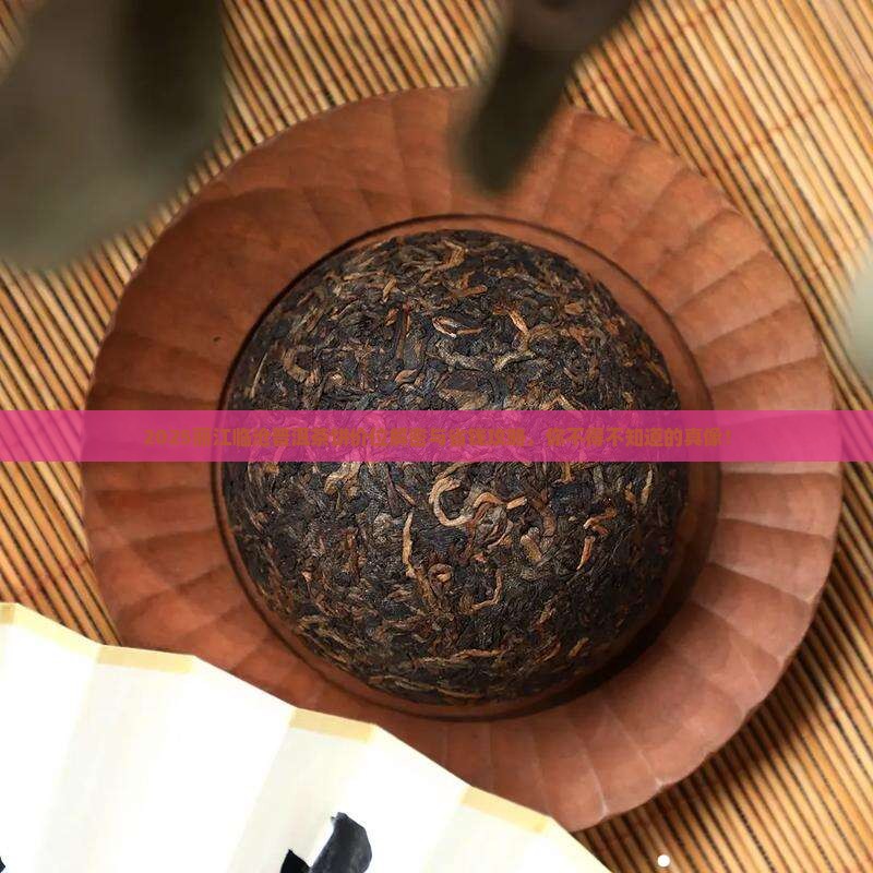 丽江临沧普洱茶饼价位