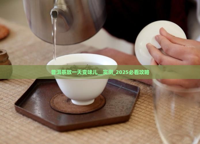 普洱茶放一天变味儿