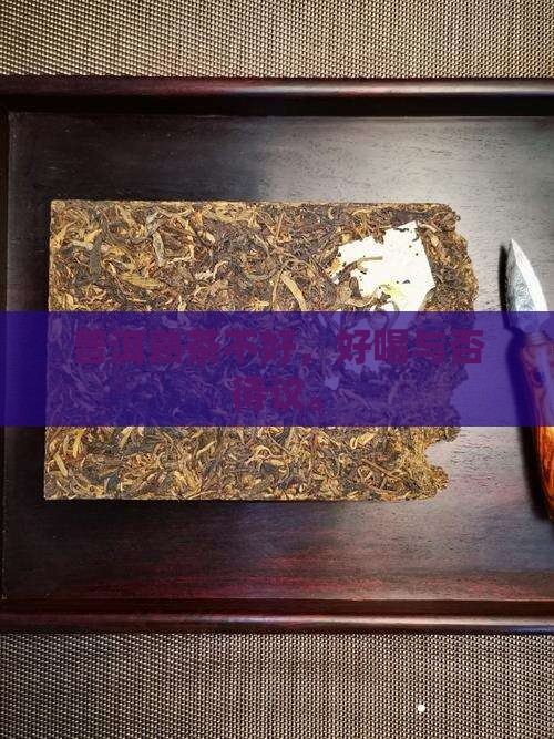 普洱熟茶不好喝