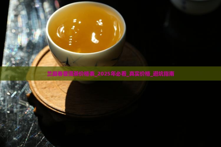 兰庭春普洱茶价格表