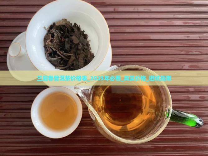 兰庭春普洱茶价格表