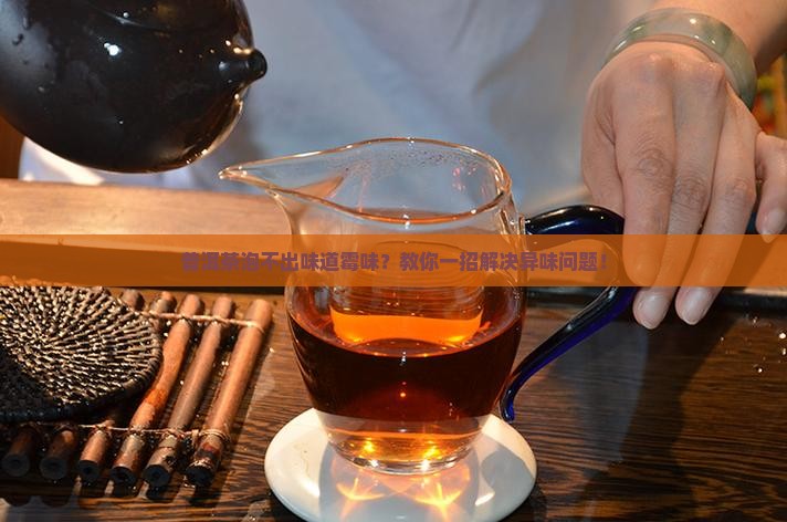 普洱茶泡不出味道霉味