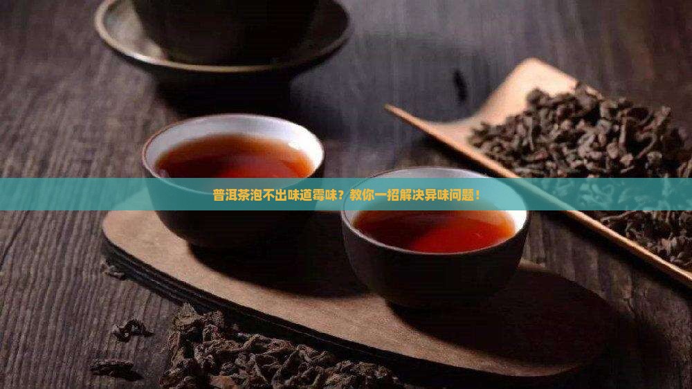 普洱茶泡不出味道霉味