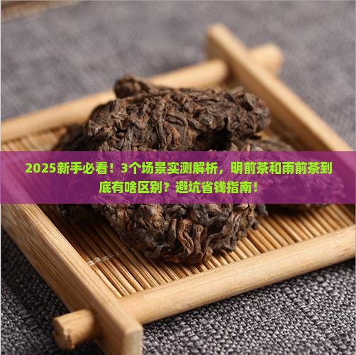 明前茶与雨前茶的区别