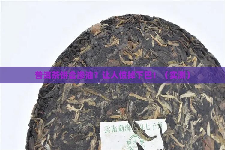 普洱茶饼会渗透油脂吗