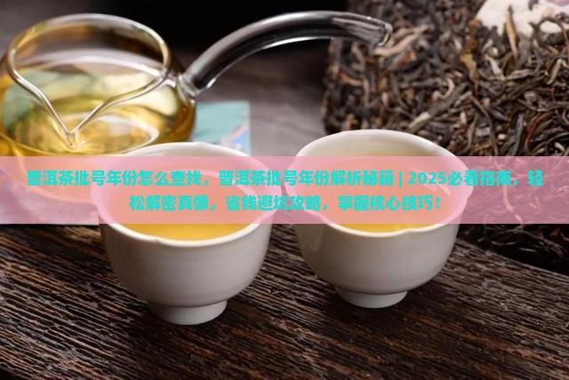 普洱茶批号年份怎么查找