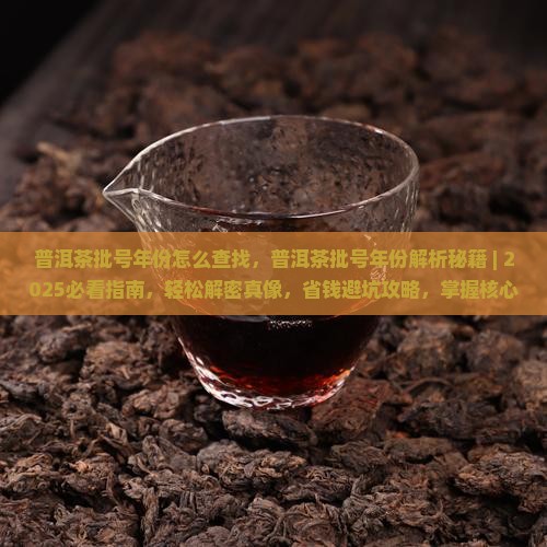 普洱茶批号年份怎么查找