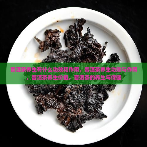 普洱茶养生有什么功效