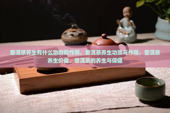 普洱茶养生有什么功效