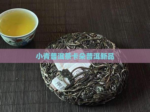 卡朵小青柑普洱茶