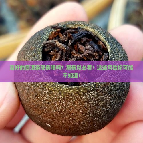 泡好的普洱茶隔夜喝吗