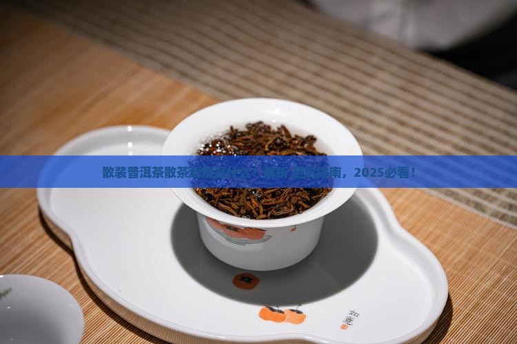 散装普洱茶散茶是什么意思 散装普洱茶散茶是什么意思