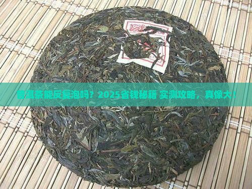 普洱茶可以重复使用吗