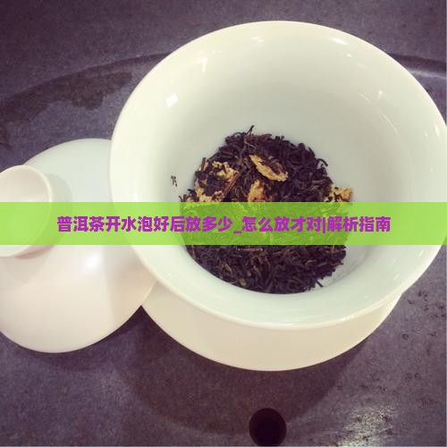 普洱茶开水泡好后放多少