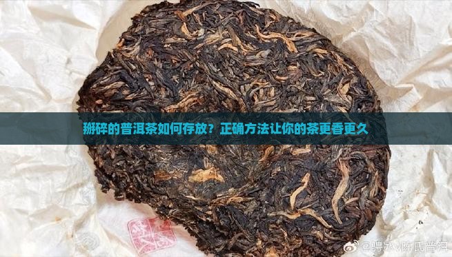掰碎的普洱茶如何存放