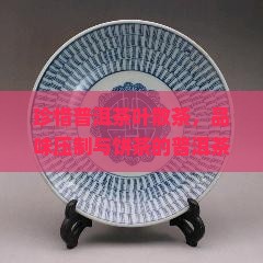 珍惜普洱茶叶散茶