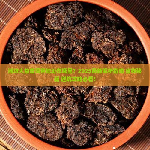 潍坊大益普洱茶地址