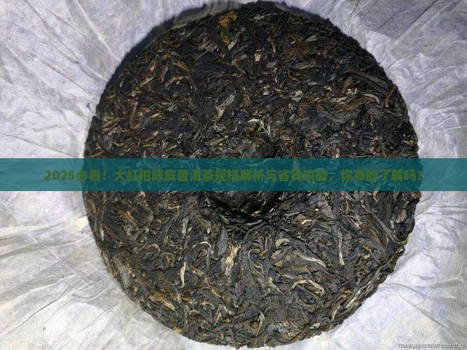 大红柑陈皮普洱茶规格