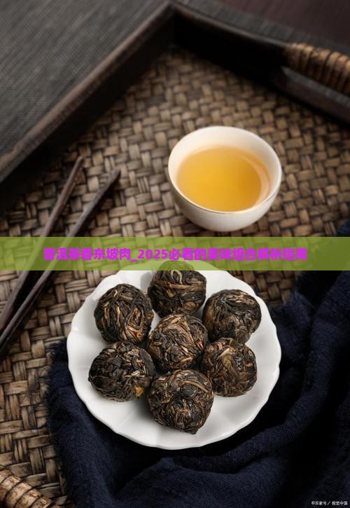 普洱茶香东坡肉