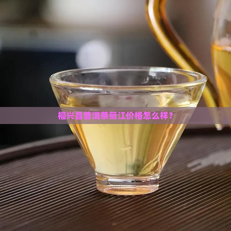 福兴昌普洱茶怎么样