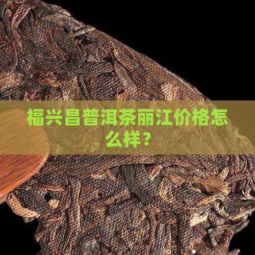 福兴昌普洱茶怎么样