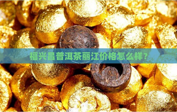 福兴昌普洱茶怎么样