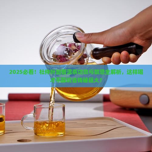杜仲叶加普洱茶的功效与禁忌