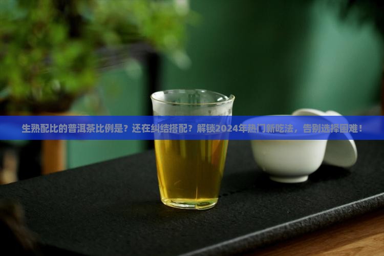 生熟配比的普洱茶比例是