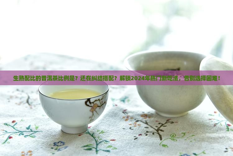 生熟配比的普洱茶比例是