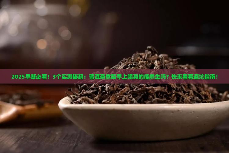 普洱茶煮梨早上喝好不好