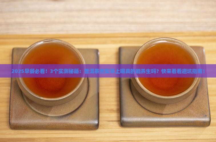普洱茶煮梨早上喝好不好