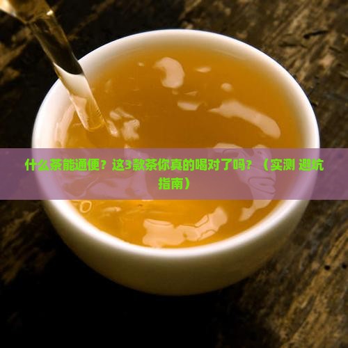 什么茶便秘效果好