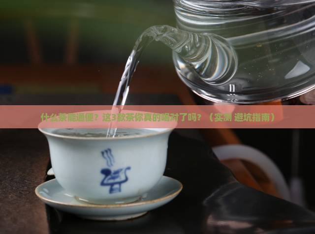 什么茶便秘效果好