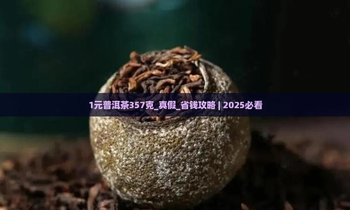 1元普洱茶357克