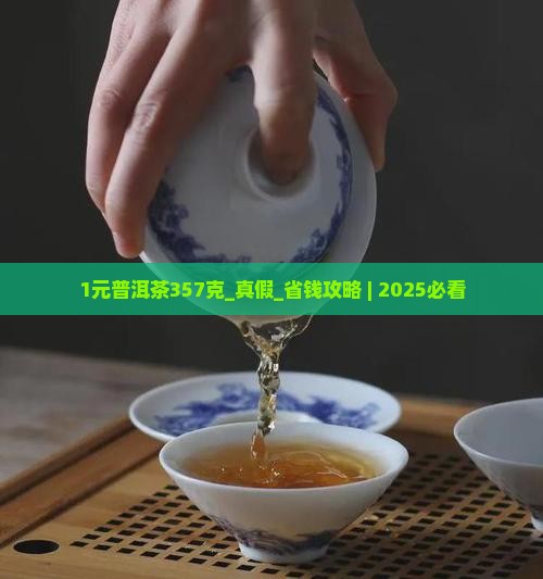 1元普洱茶357克