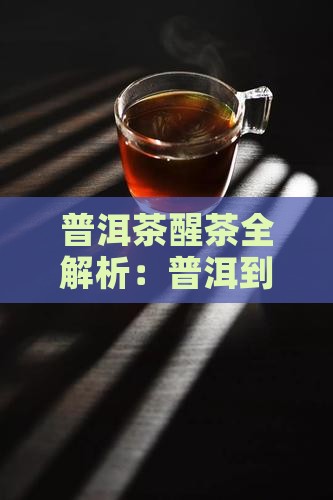 普洱茶到底如何醒茶