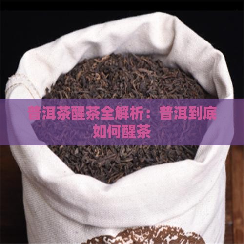 普洱茶到底如何醒茶
