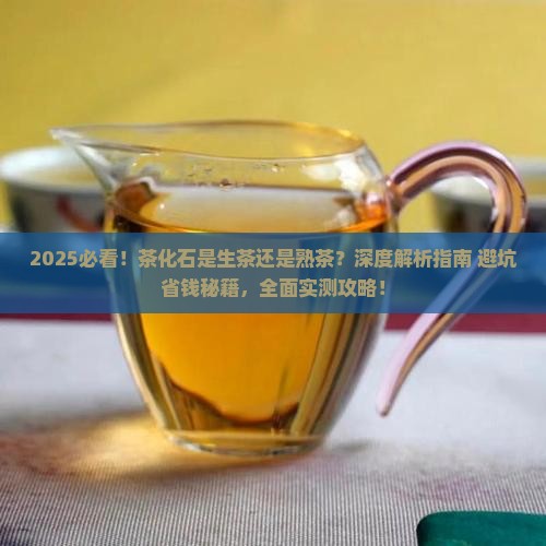 茶化石是生茶还是熟茶