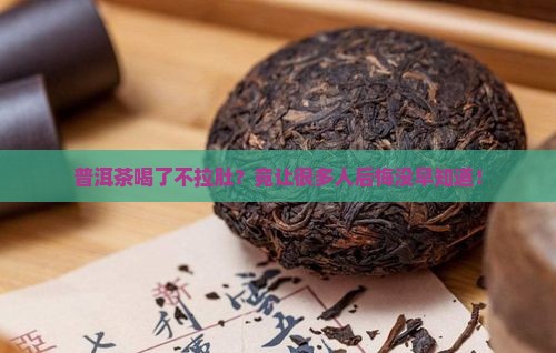 普洱茶喝了不拉肚