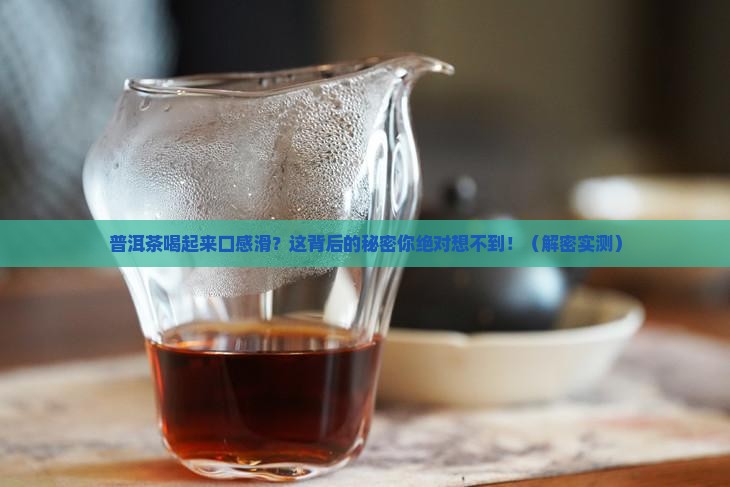 普洱茶喝起口感滑