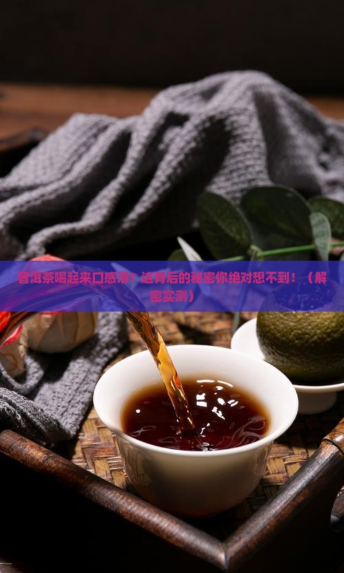 普洱茶喝起口感滑