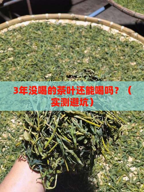 茶叶放太久变味能喝吗