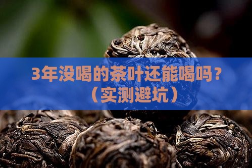 茶叶放太久变味能喝吗