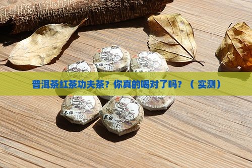 普洱茶红茶功夫茶