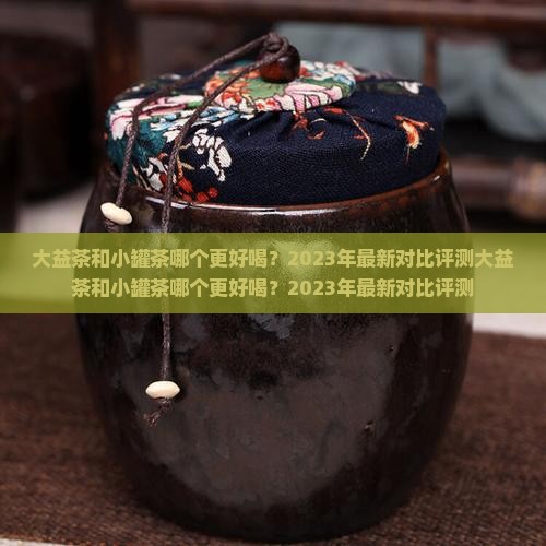 大益茶和小罐茶
