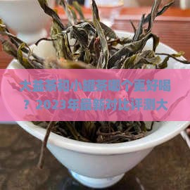 大益茶和小罐茶