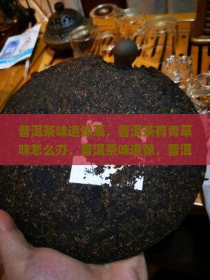 普洱茶味道像草