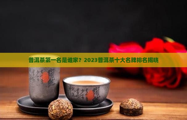 普洱茶品牌第一名是谁家