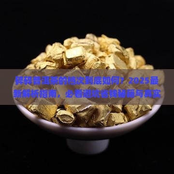碎碎普洱茶的档次